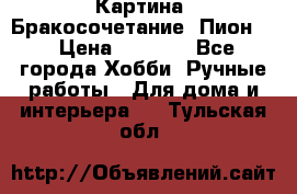 Картина “Бракосочетание (Пион)“ › Цена ­ 3 500 - Все города Хобби. Ручные работы » Для дома и интерьера   . Тульская обл.